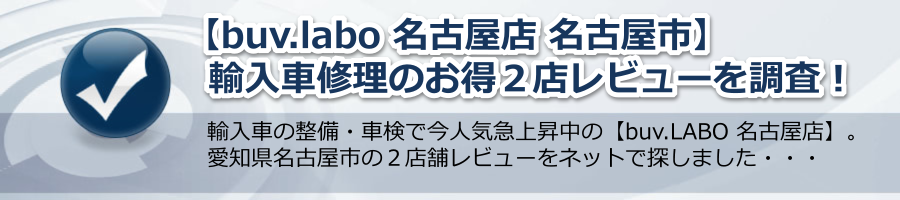 【buv.labo 名古屋店 名古屋市】輸入車修理のお得２店レビューを調査！